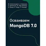 Осваиваем MongoDB 7.0, Алексендрич М., Боруцки А., Домингес Л.