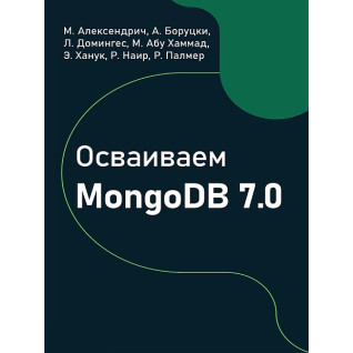 Освоюємо MongoDB 7.0, Алексендріч М., Боруцкі А., Домінгес Л. Освоюємо MongoDB 7.0, Алексендріч М., Боруцкі А., Домінгес Л.