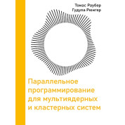 Параллельное программирование для мультиядерных и кластерных систем. Раубер Т., Рюнгер Г. 3-е издание