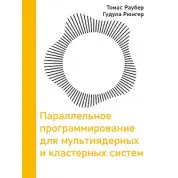Параллельное программирование для мультиядерных и кластерных систем. Раубер Т., Рюнгер Г. 3-е издание