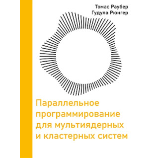 Параллельное программирование для мультиядерных и кластерных систем. Раубер Т., Рюнгер Г. 3-е издание Параллельное программирование для мультиядерных и кластерных систем. Раубер Т., Рюнгер Г. 3-е издание