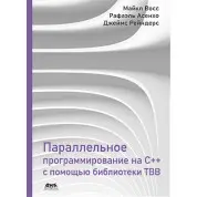 Параллельное программирование на C++ с помощью библиотеки TBB