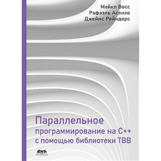 Параллельное программирование на C++ с помощью библиотеки TBB Параллельное программирование на C++ с помощью библиотеки TBB