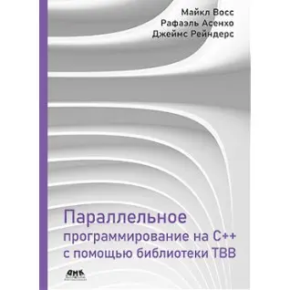 Параллельное программирование на C++ с помощью библиотеки TBB