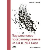 Паралельне програмування на С# і .NET Core. Шакті Танвар