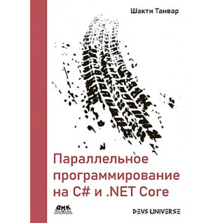 Параллельное программирование на С# и .NET Core. Шакти Танвар Параллельное программирование на С# и .NET Core. Шакти Танвар