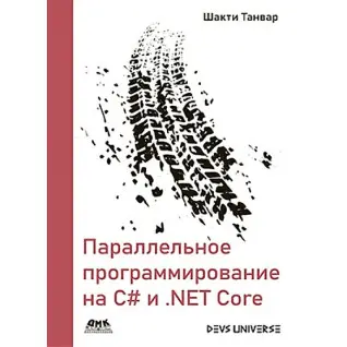 Параллельное программирование на С# и .NET Core. Шакти Танвар