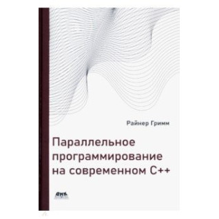 Паралельне програмування на сучасному С++.  Грімм Райнер