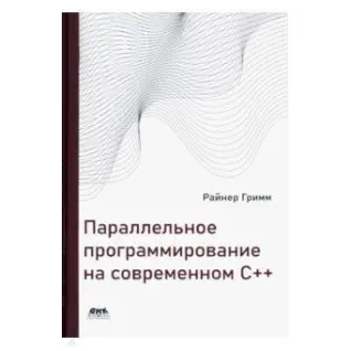 Параллельное программирование на современном С++.  Гримм Райнер
