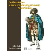 Параллельные и высокопроизводительные вычисления. Роби Р., Замора Дж.