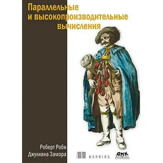Паралельні і високопродуктивні обчислення. Робі Р., Замора Дж.