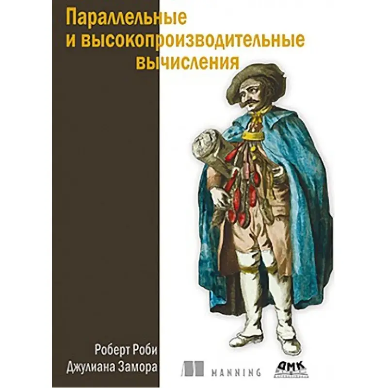 Параллельные и высокопроизводительные вычисления. Роби Р., Замора Дж.