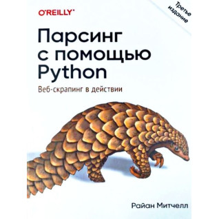 Парсинг за допомогою Python. Веб-скрапінг у дії. 3-е видання. Мітчелл Раян Парсинг за допомогою Python. Веб-скрапінг у дії. 3-е видання. Мітчелл Раян