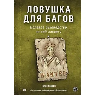 Пастка для багів. Польове керівництво по веб-хакінгу