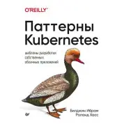 Паттерны Kubernetes. Шаблоны разработки собственных облачных приложений. Ибрам Билджин, Хасс Роланд