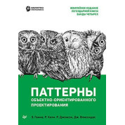 Паттерны объектно-ориентированного проектирования. Гамма Э., Хелм Р., Джонсон Р., Влиссидес Д.
