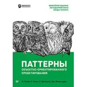 Патерни об'єктно-орієнтованого проектування. Гамма Е., Хелм Р., Джонсон Р., Вліссідес Д.