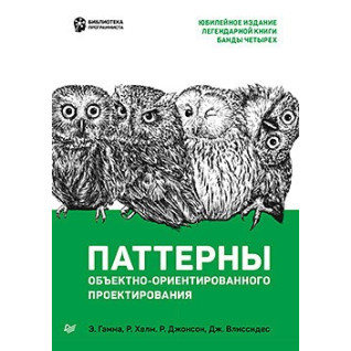 Патерни об'єктно-орієнтованого проектування. Гамма Е., Хелм Р., Джонсон Р., Вліссідес Д. Патерни об'єктно-орієнтованого проектування. Гамма Е., Хелм Р., Джонсон Р., Вліссідес Д.