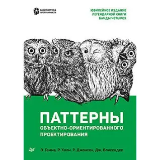 Патерни об'єктно-орієнтованого проектування. Гамма Е., Хелм Р., Джонсон Р., Вліссідес Д.