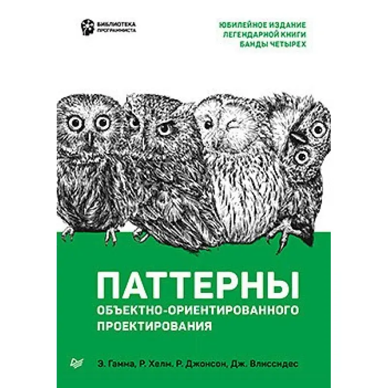 Патерни об'єктно-орієнтованого проектування. Гамма Е., Хелм Р., Джонсон Р., Вліссідес Д.