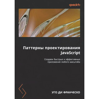 Паттерны проектирования JavaScript. Ди Франческо Уго Паттерны проектирования JavaScript. Ди Франческо Уго