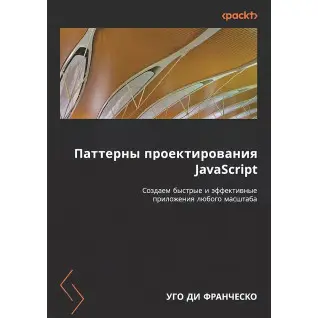 Патерни проектування JavaScript. Ді Франческо Уго