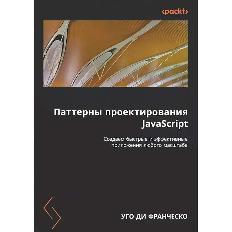 Патерни проектування JavaScript. Ді Франческо Уго