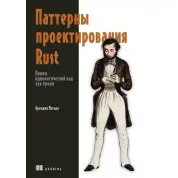 Патерни проектування Rust. Бренден Метьюз