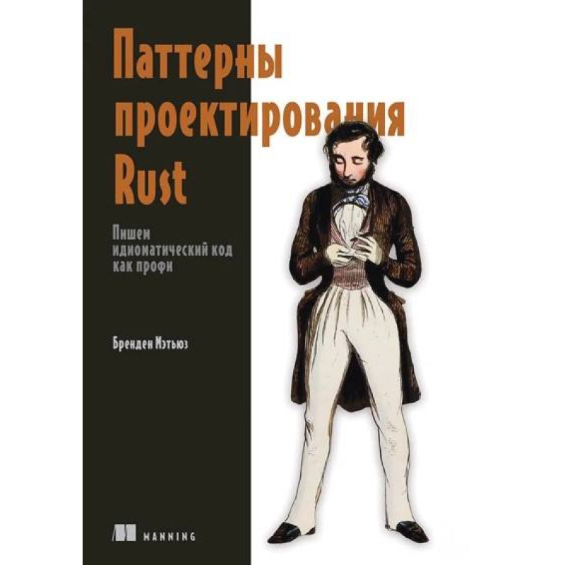 Патерни проектування Rust. Бренден Метьюз