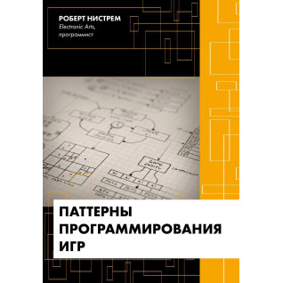 Паттерны программирования игр. Роберт Нистрем Паттерны программирования игр. Роберт Нистрем
