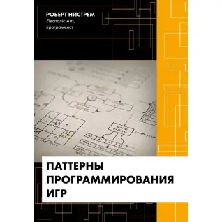Патерни програмування ігор. Роберт Нистрем