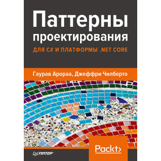 Паттерны проектирования для C# и платформы .NET Core Арораа Г., Чилберто Д. Паттерны проектирования для C# и платформы .NET Core Арораа Г., Чилберто Д.