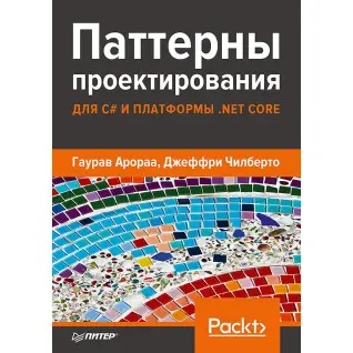 Патерни проєктування для C# та платформи .NET Core Арораа Р., Чилберто Д.