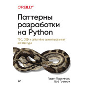 Паттерны разработки на Python: TDD, DDD и событийно-ориентированная архитектура Персиваль Г., Грегори Б.