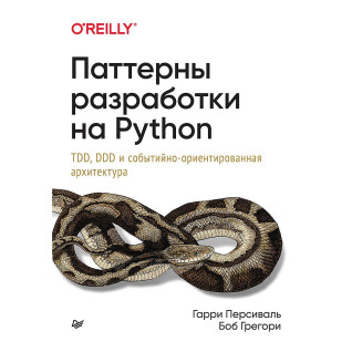 Патерни розробки на Python: TDD, DDD і подієво-орієнтована архітектура Персіваль Р., Грегорі Б. Патерни розробки на Python: TDD, DDD і подієво-орієнтована архітектура Персіваль Р., Грегорі Б.