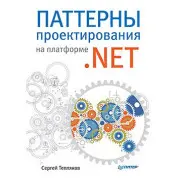 Паттерни проєктування на платформі.NET. Тепляков С.