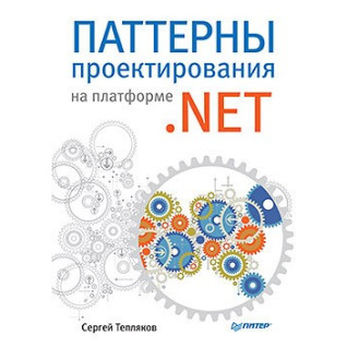 Паттерни проєктування на платформі.NET. Тепляков С. Паттерни проєктування на платформі.NET. Тепляков С.