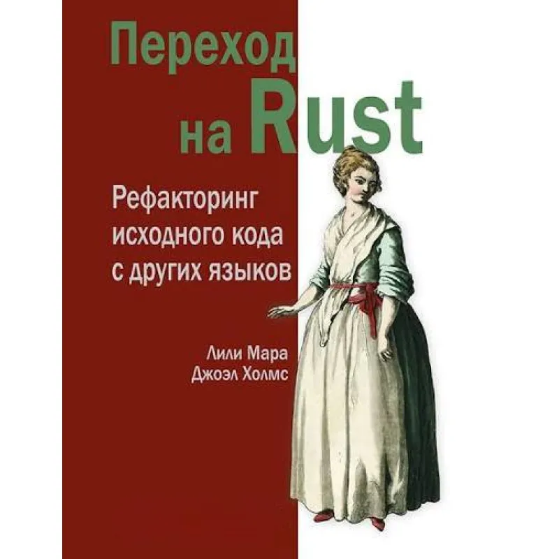 Перехід до Rust. Рефакторинг вихідного коду з інших мов Мара Л.