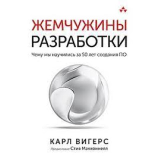 Перлини розробки. Чого ми навчилися за 50 років створення ПЗ. Карл Вігерс Перлини розробки. Чого ми навчилися за 50 років створення ПЗ. Карл Вігерс