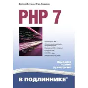 PHP 7 в подлиннике