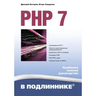 PHP 7 в подлиннике