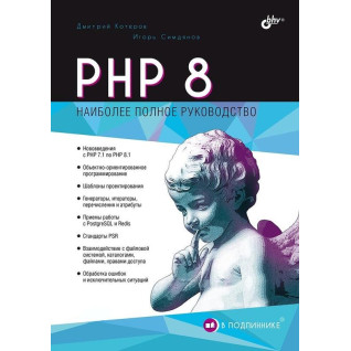 PHP 8. Найповніший посібник. В оригіналі. Котеров Дмитро. Сімдянов Ігор PHP 8. Найповніший посібник. В оригіналі. Котеров Дмитро. Сімдянов Ігор