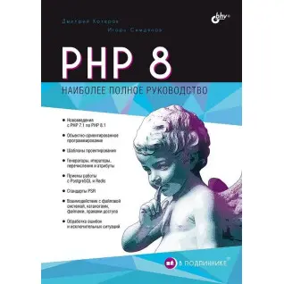 PHP 8. Наиболее полное руководство. В подлиннике. Котеров Дмитрий. Симдянов Игорь