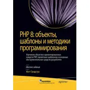 PHP 8: об'єкти, шаблони та методики програмування. Метт Зандстра