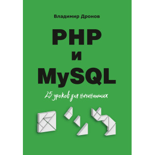 PHP и MySQL. 25 уроков для начинающих PHP и MySQL. 25 уроков для начинающих