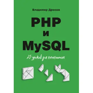 PHP і MySQL. 25 уроків для початківців