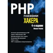 PHP очима хакера 4-е видання. Фленов М. В.