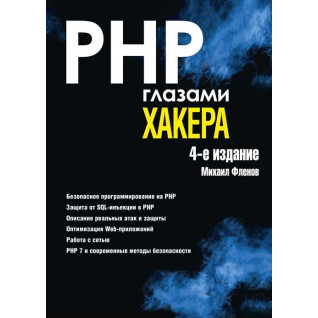 PHP очима хакера 4-е видання. Фленов М. В. PHP очима хакера 4-е видання. Фленов М. В.