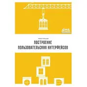 Построение пользовательских интерфейсов. Кирилл Малышев