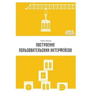 Построение пользовательских интерфейсов. Кирилл Малышев
